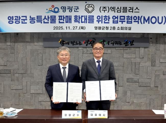 영광군, 전문유통기업 ‘(주)엑심플러스’ 와 농특산물 판매 확대 위한 업무협약 체결