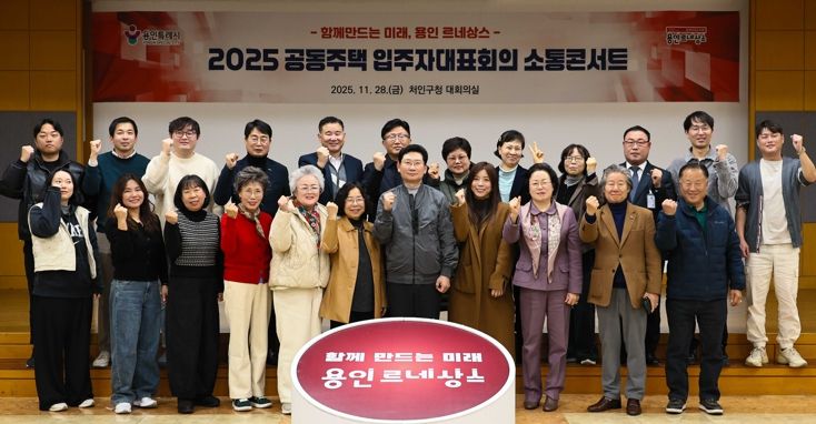 이상일 용인특례시장이 28일 열린 처인구 공동주택 입주자대표회의 소통콘서트를 마친 후 참석자들과 기념촬영하고 있다