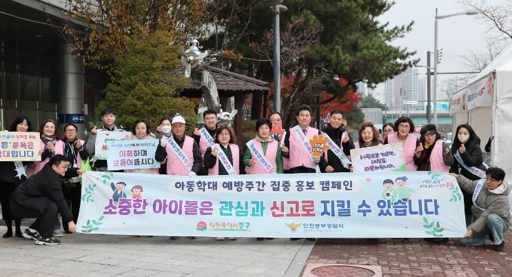 인천 중구, 아동학대 예방 주간 ‘민관 합동 캠페인’ 실시