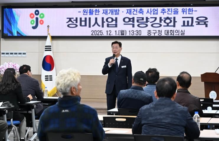 대전 중구, 정비사업 관계자 ‘전문성UP’ 역량강화 교육 성료