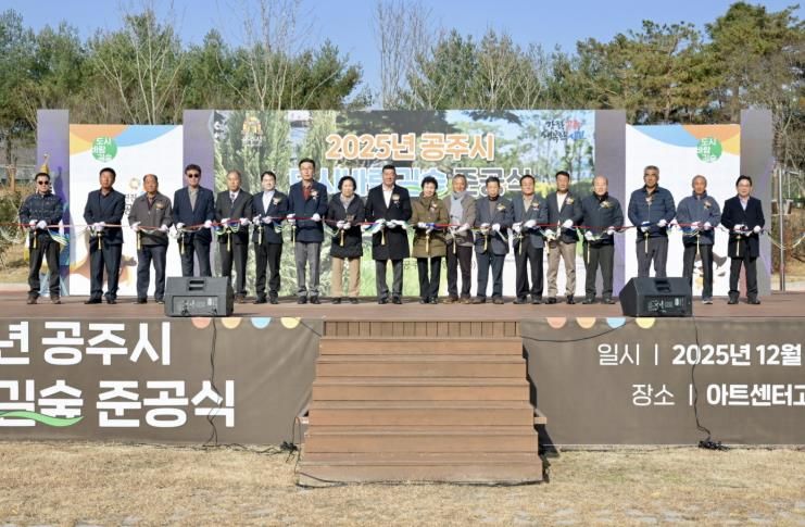 도시바람길숲 준공식 사진