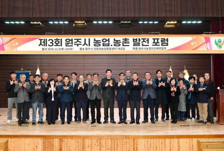 제3회 원주 농업·농촌 발전 포럼 성료