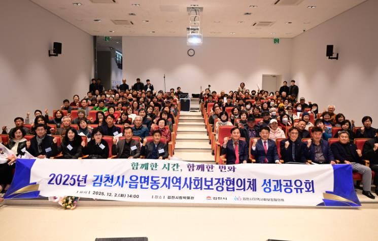 김천시 읍면동지역사회보장협의체, 2025년 성과공유회 개최