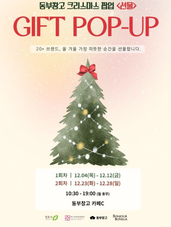 청주시 동부창고에서 크리스마스 ‘선물’과 함께하세요