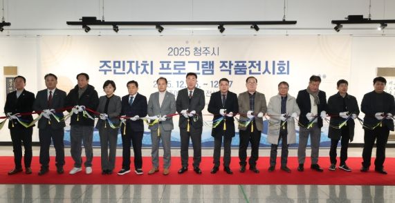 청주시, 2025 주민자치 프로그램 작품전시회 개막