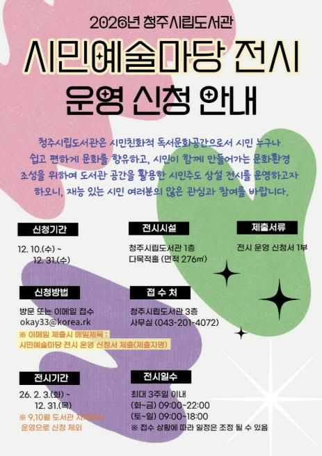 청주시립도서관, ‘2026 시민예술마당 전시’ 운영자 모집