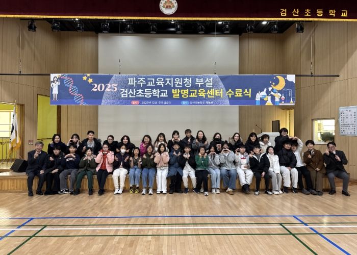 파주교육지원청, 검산초 발명교육센터 수료식 개최 창의융합인재 46명 배출