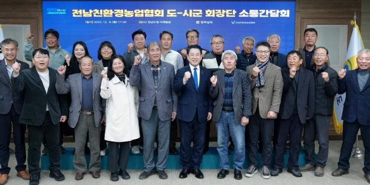 김영록 전라남도지사가 8일 도청 서재필실에서 열린 ‘친환경농업협회 도·시군 회장단 간담회’에서 참석자와 기념촬영을 하고 있다.