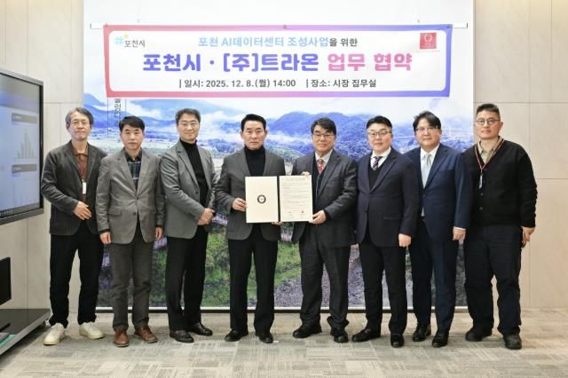 포천시, ㈜트라온과 인공지능(AI) 데이터센터 구축 위한 업무협약 체결