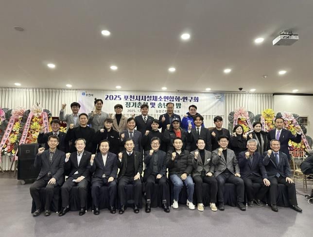 포천시시설채소연합회·연구회, 2025년 정기총회 및 송년의 밤 개최