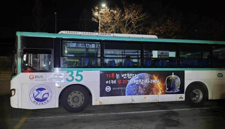 하남 감일고, “기후는 변했다. 이제는 행동할 때” 기후위기 메시지 싣고 버스 광고 나선다
