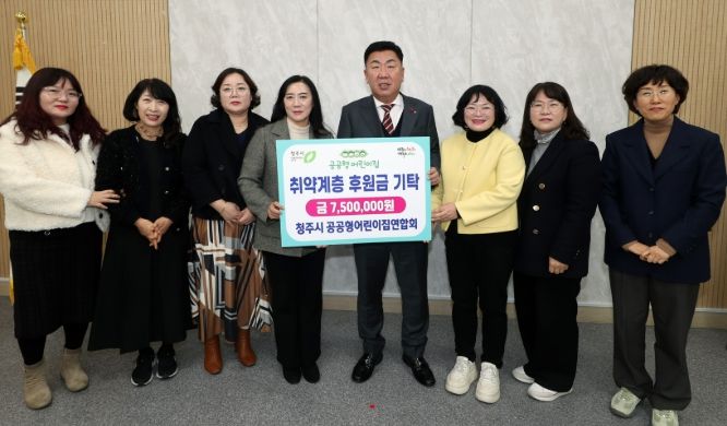 청주시 공공형어린이집연합회, 취약계층 후원금 750만원 기탁