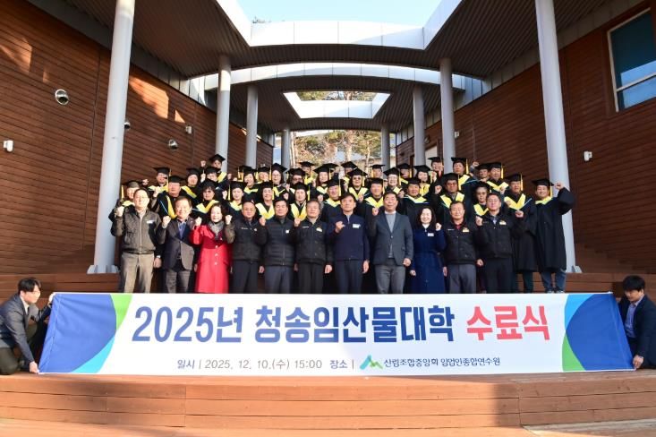 청송군, 2025년 청송임산물대학 수료식 개최