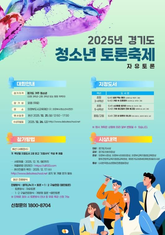 경기도 청소년 토론축제 포스터.jpg 바로보기경기도 청소년 토론축제 포스터