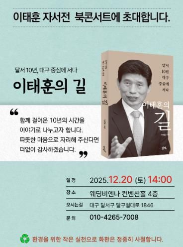 이태훈 달서구청장, 자서전 『이태훈의 길』 출판기념 북콘서트 20일 개최