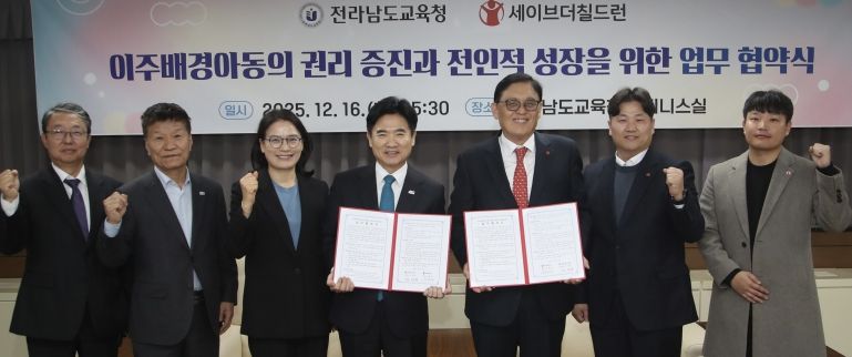 전라남도교육청-세이브더칠드런 업무협약