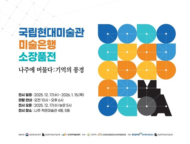 나주 작은미술관 ‘국립현대미술관 미술은행 소장품 특별전’ 포스터.